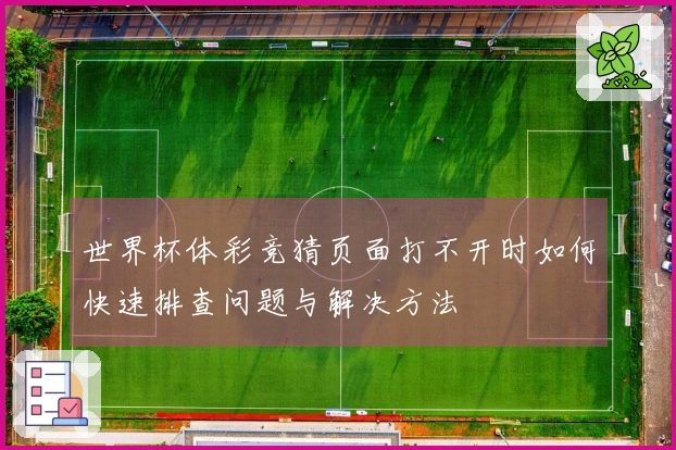世界杯体彩竞猜页面打不开时如何快速排查问题与解决方法