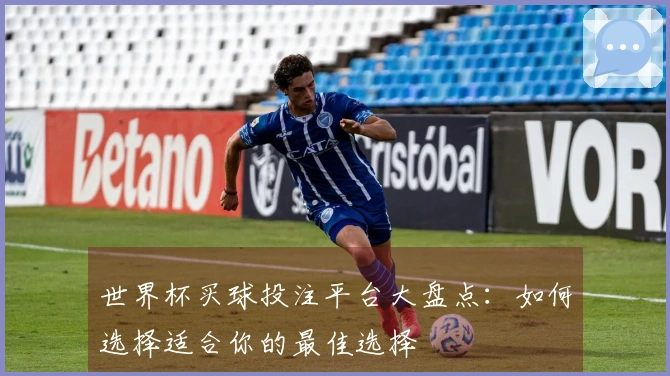 世界杯买球投注平台大盘点：如何选择适合你的最佳选择
