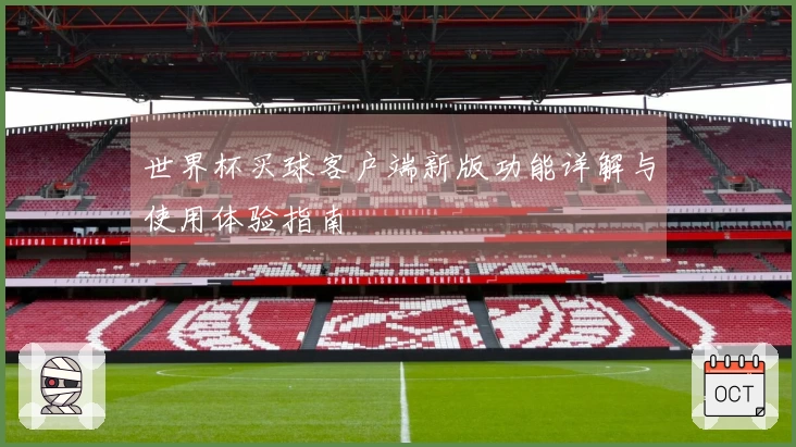 世界杯买球客户端新版功能详解与使用体验指南